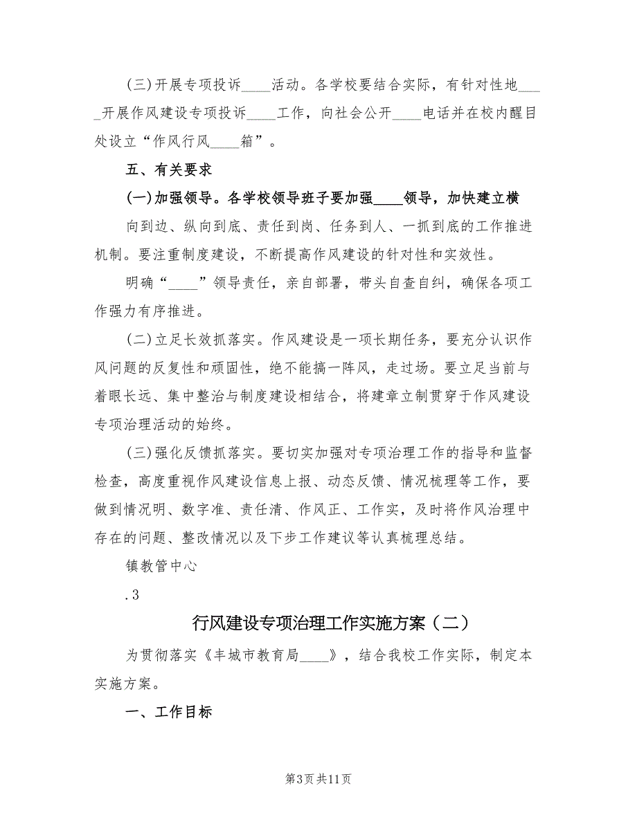 行风建设专项治理工作实施方案（三篇）_第3页