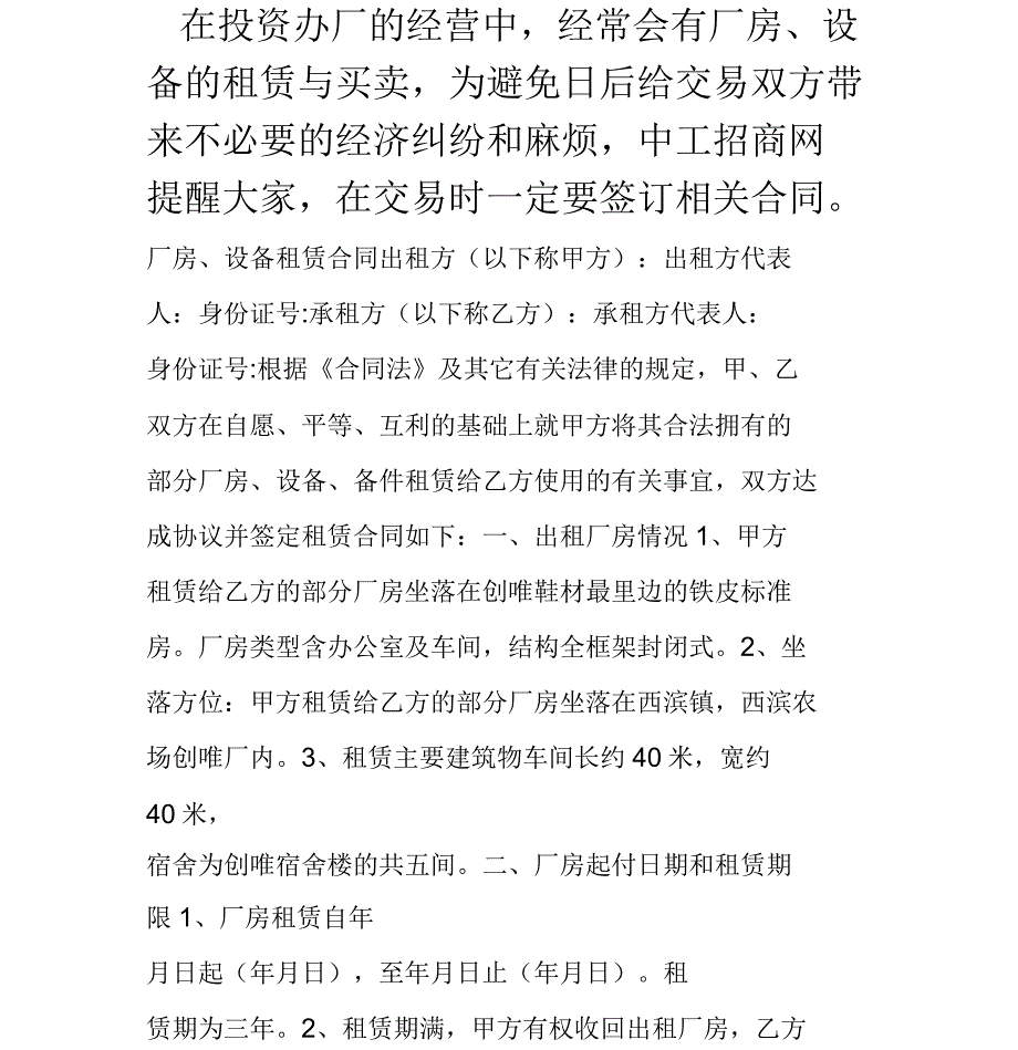 厂房设备租赁合同范本模板_第1页