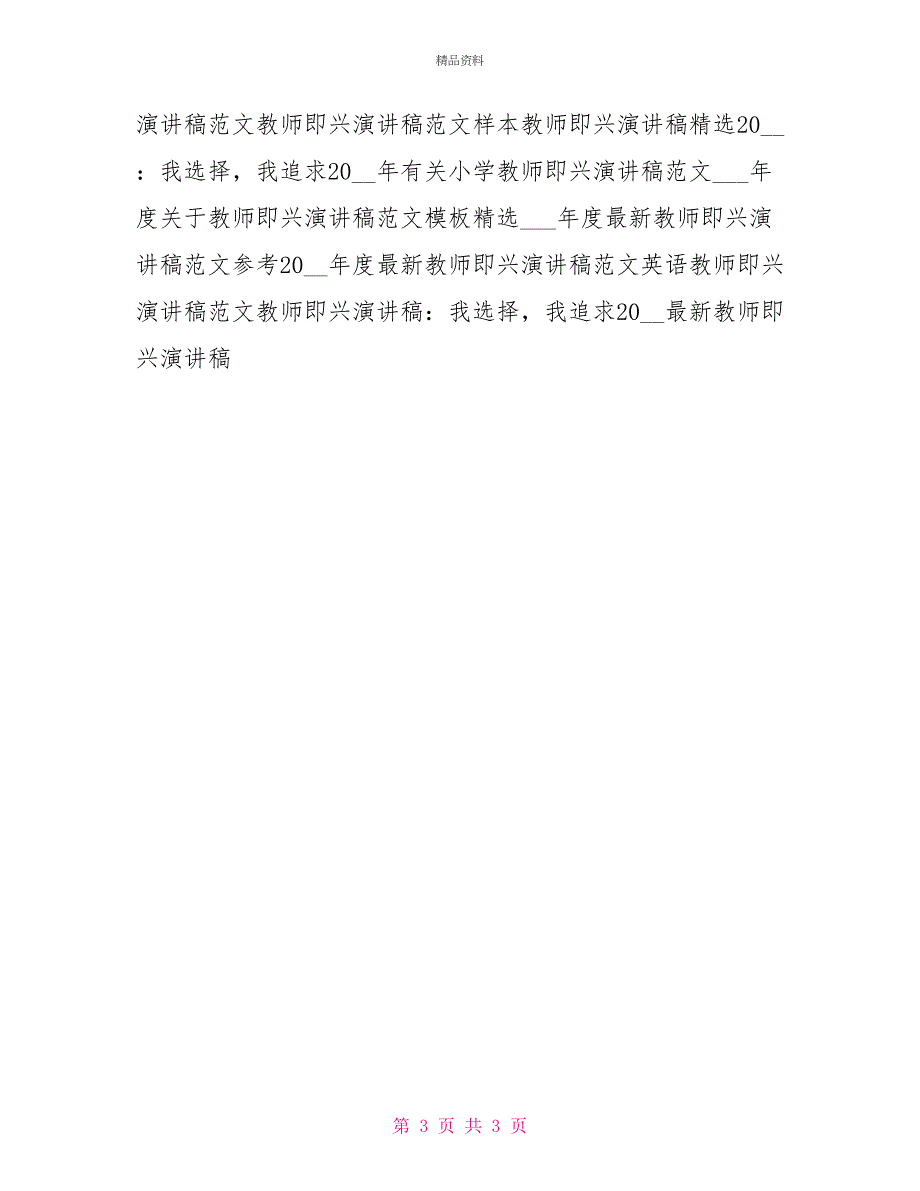 最新教师即兴演讲稿之我选择我追求_第3页