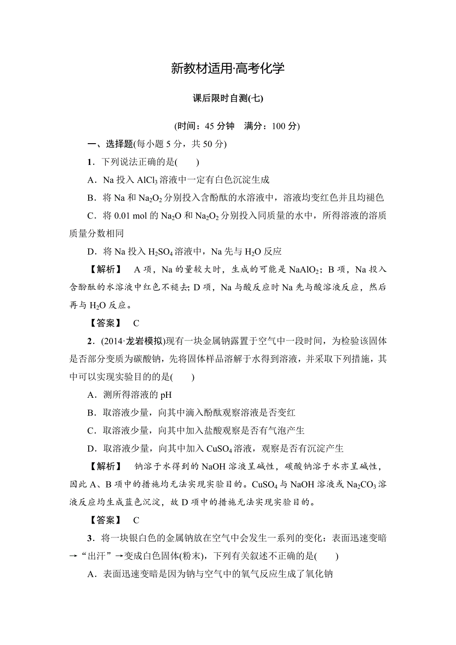 【新教材】高考化学专题复习：限时自测7钠及其化合物 碱金属_第1页