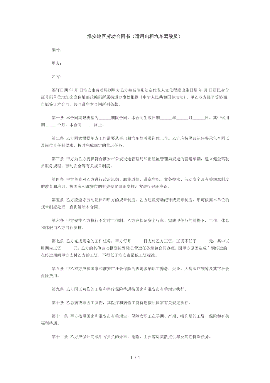 淮安地区劳动合同书适用出租汽车驾驶员_第1页