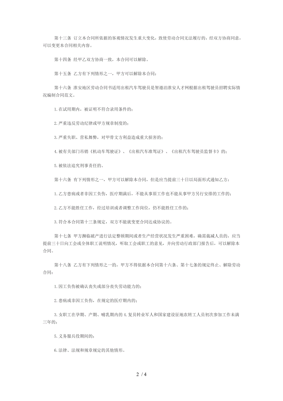 淮安地区劳动合同书适用出租汽车驾驶员_第2页