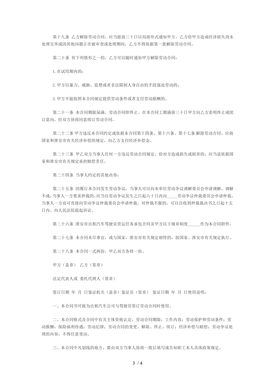 淮安地区劳动合同书适用出租汽车驾驶员_第3页