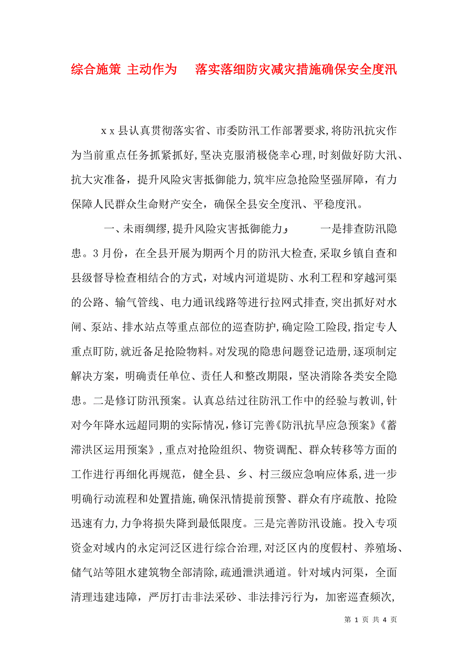 综合施策主动作为落实落细防灾减灾措施确保安全度汛_第1页