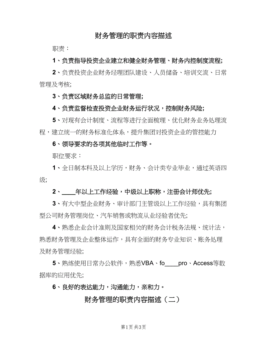 财务管理的职责内容描述（3篇）.doc_第1页