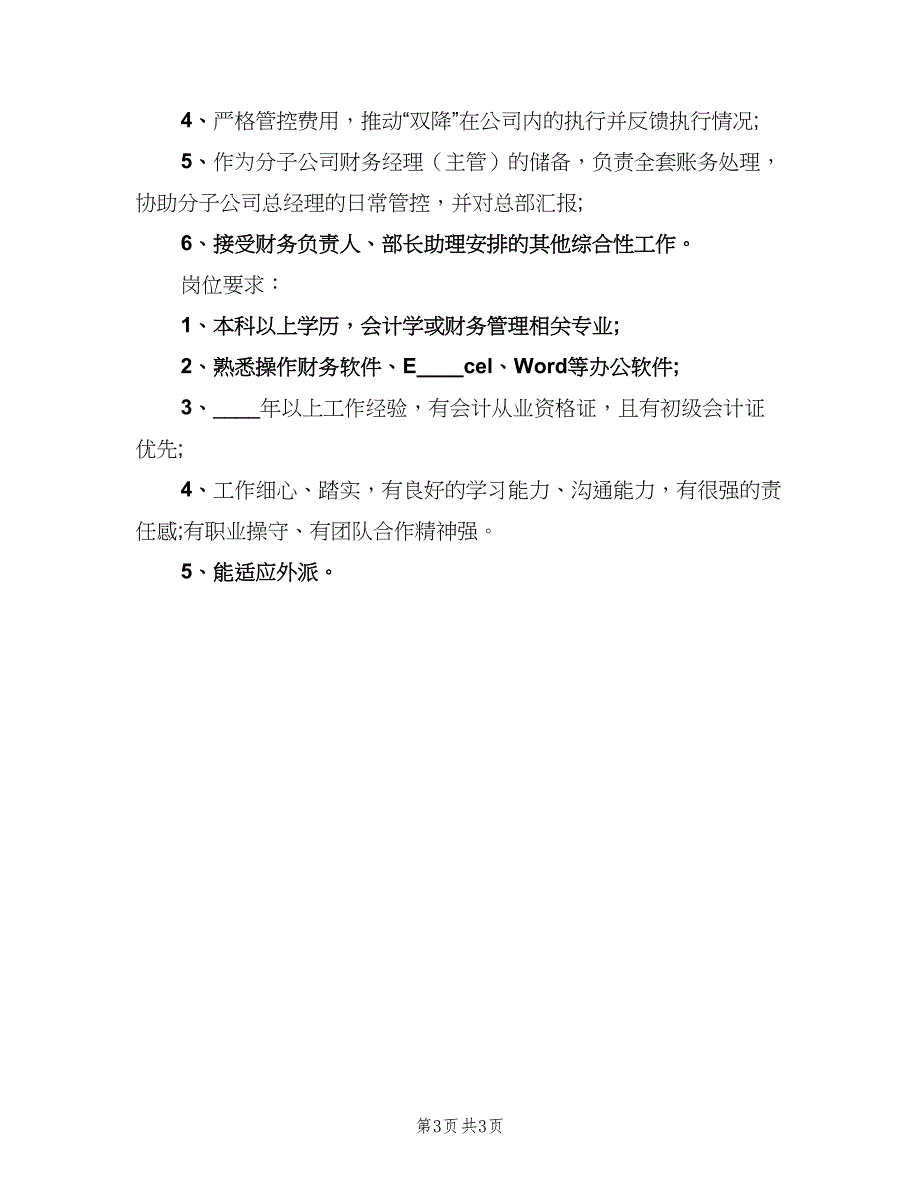 财务管理的职责内容描述（3篇）.doc_第3页