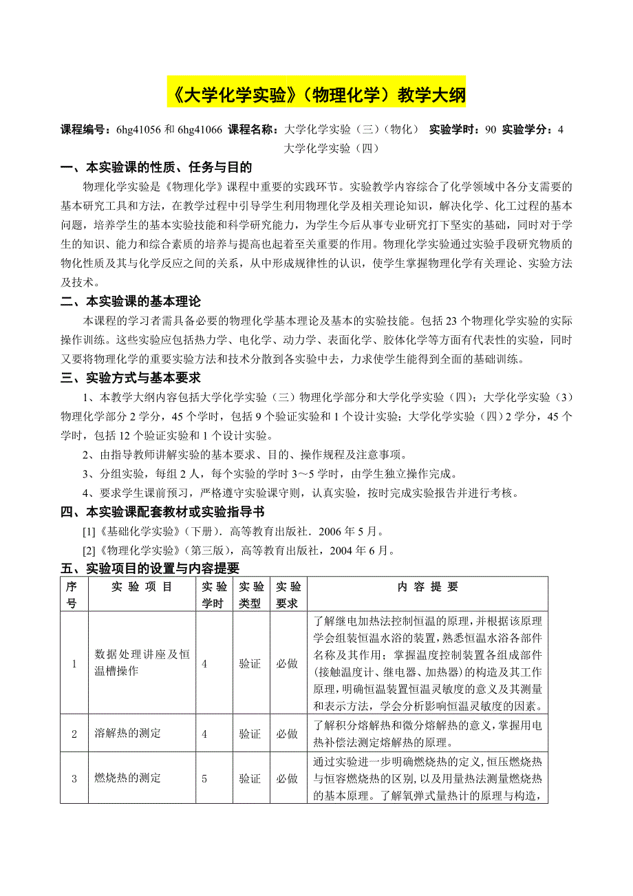 大学化学实验物理化学教学大纲_第1页