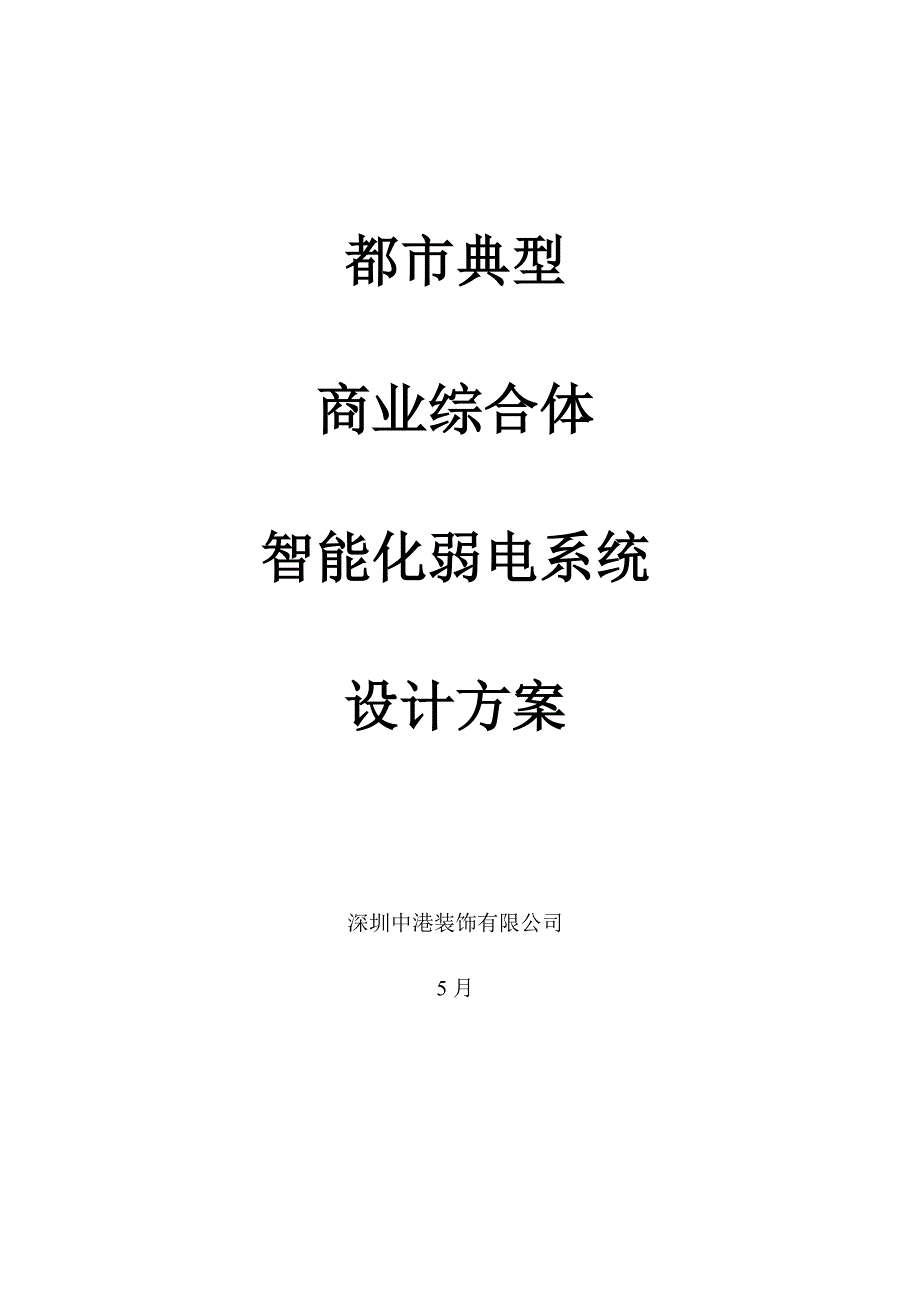 大型购物中心百货商场智能化弱电系统专题方案监控报警广播综合设计专题方案_第1页