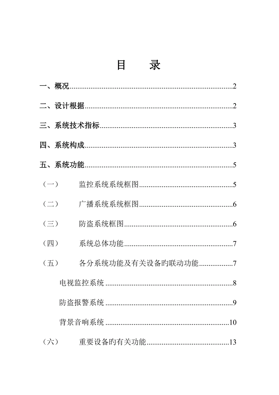 大型购物中心百货商场智能化弱电系统专题方案监控报警广播综合设计专题方案_第2页