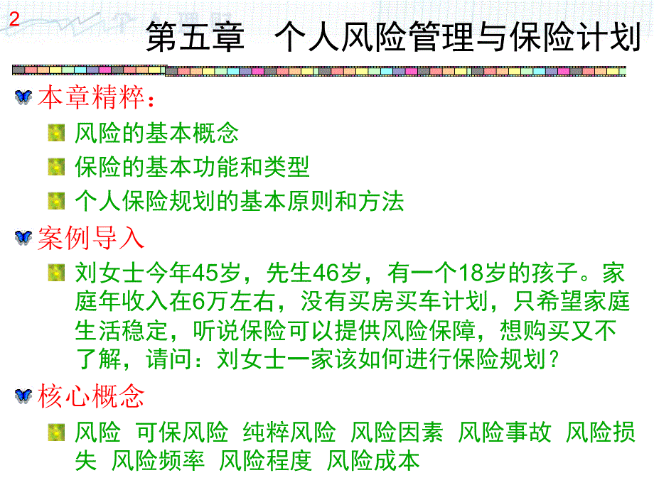 个人理财教案第5章_第2页