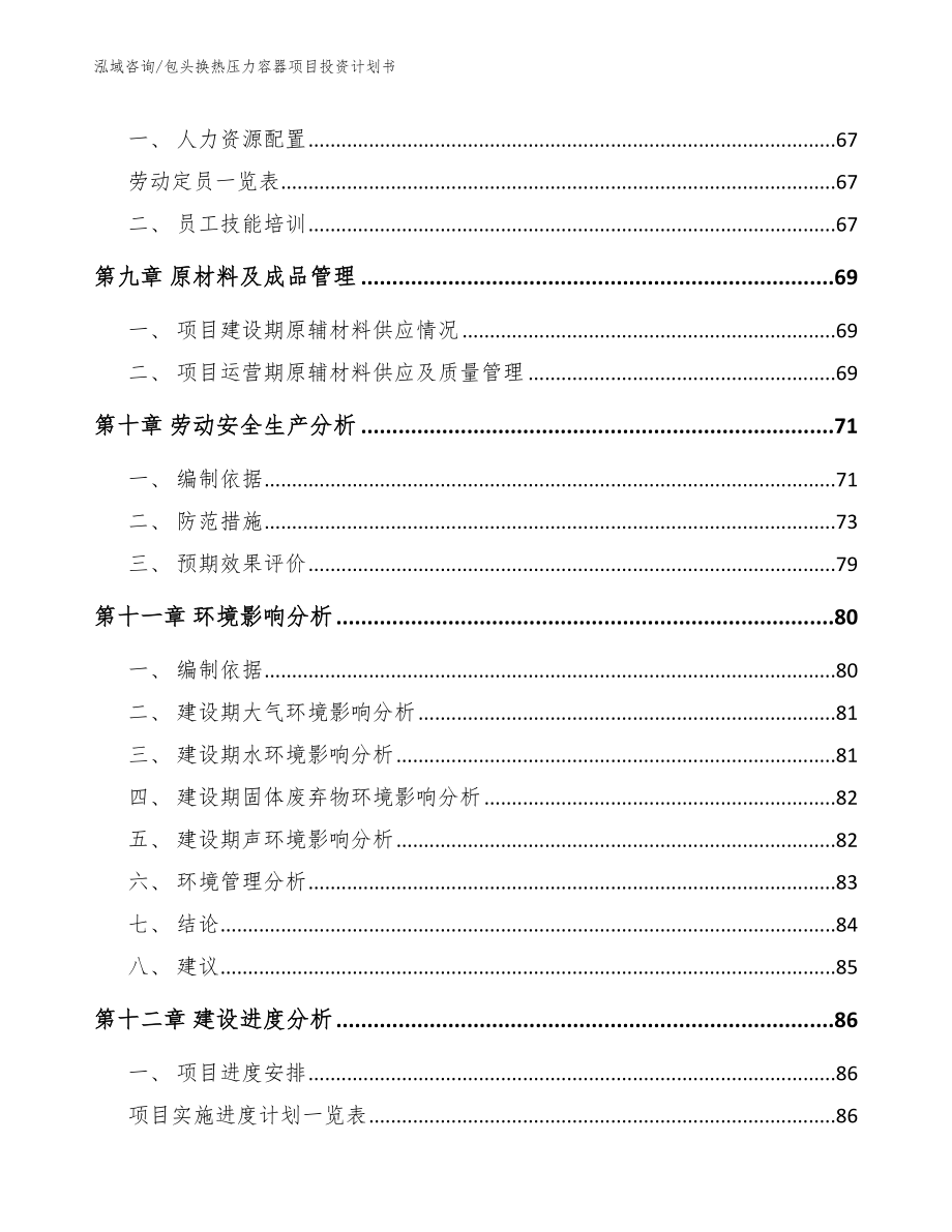 包头换热压力容器项目投资计划书（范文）_第3页