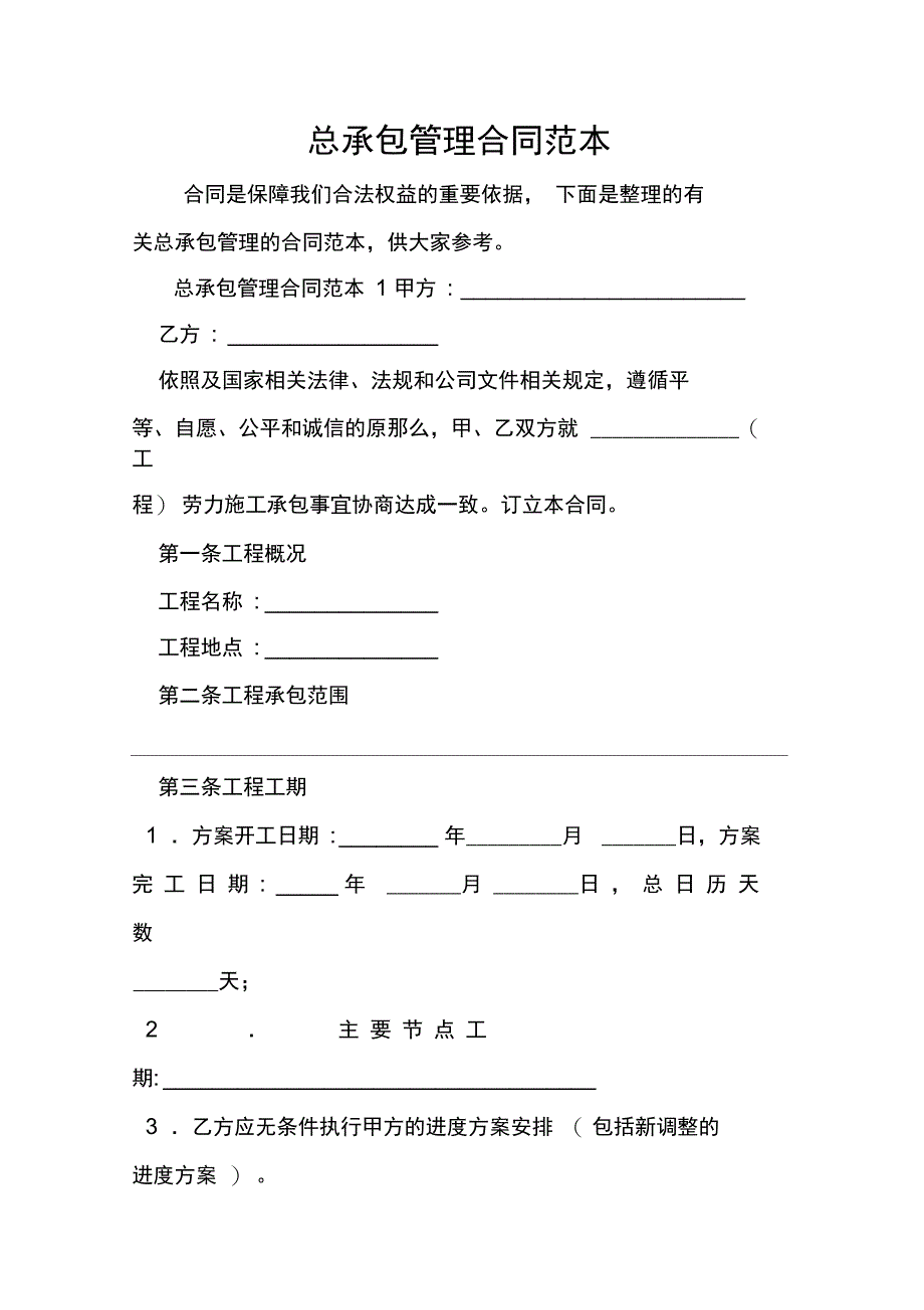 总承包管理合同范本_第1页