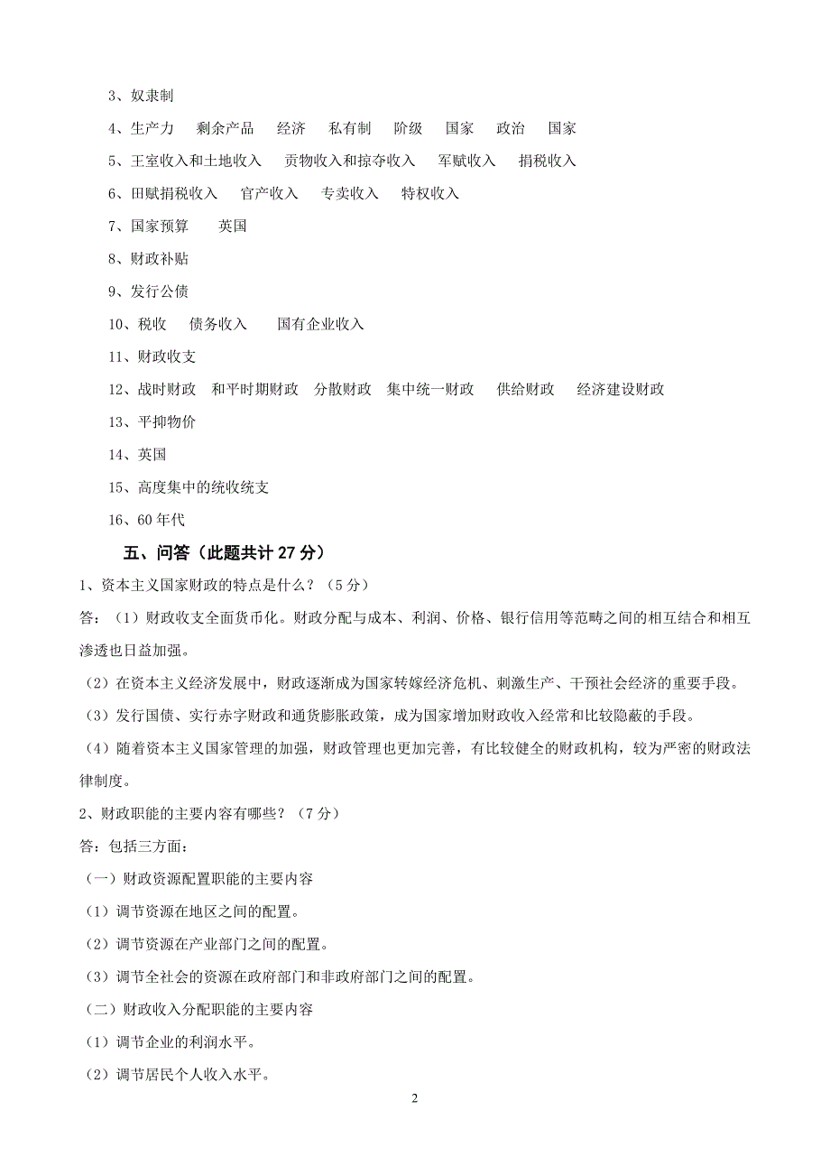 电大本科【财政学】形成性考核册作业答案_第2页