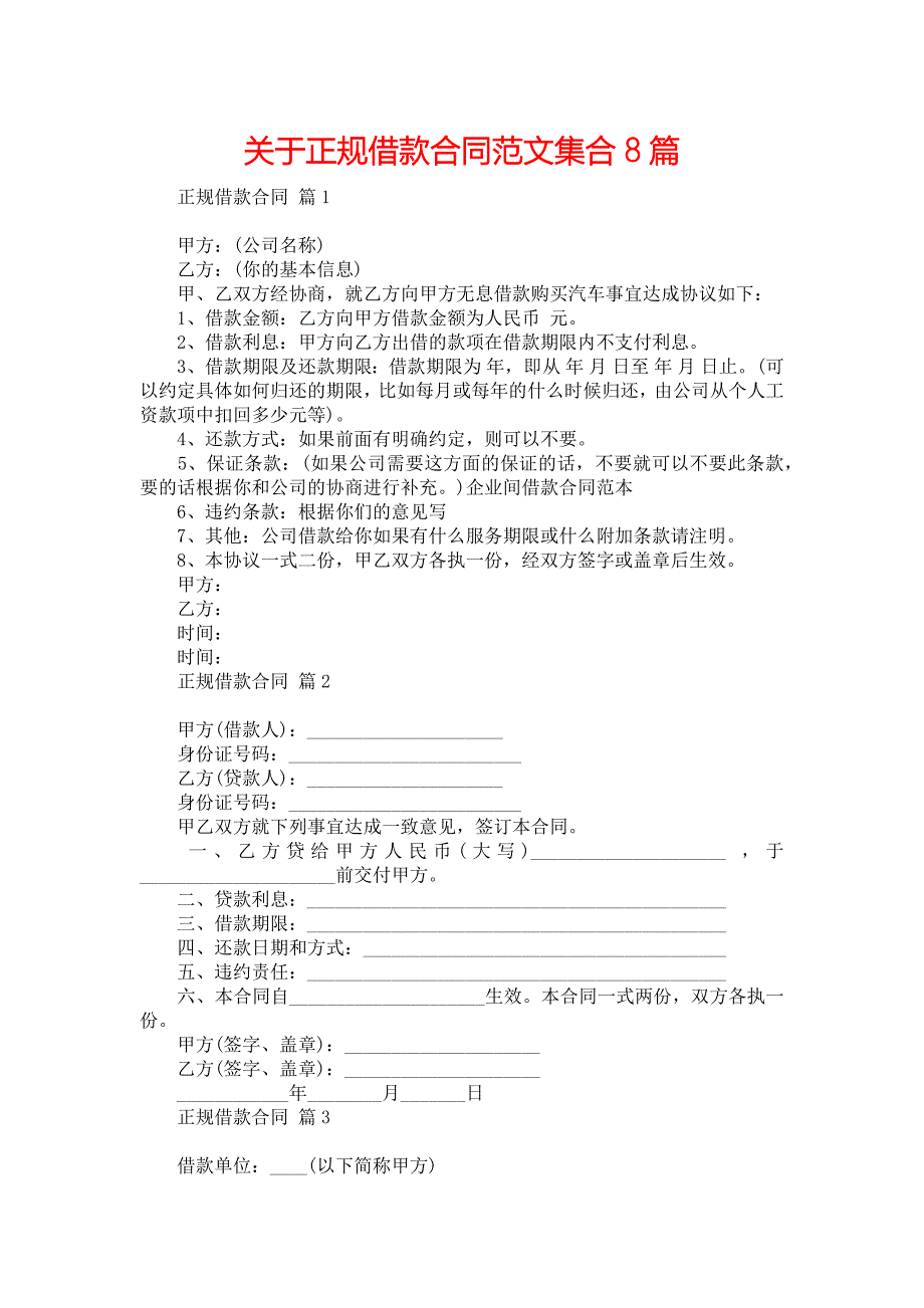 关于正规借款合同范文集合8篇_第1页