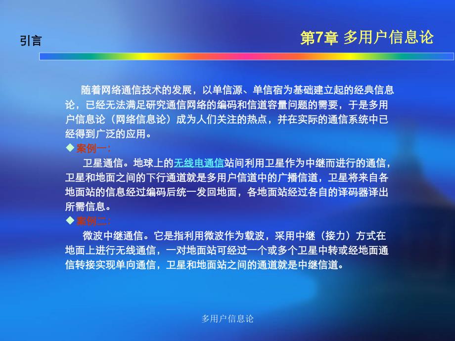 多用户信息论课件_第2页