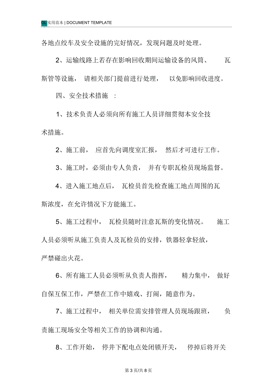 回收皮带溜子安全技术措施方案_1_第3页