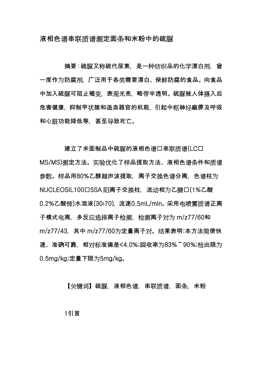 液相色谱串联质谱测定面条和米粉中的硫脲_第1页