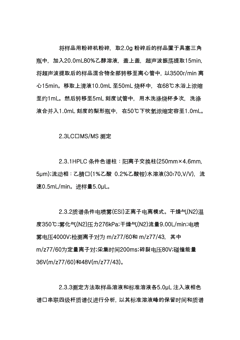 液相色谱串联质谱测定面条和米粉中的硫脲_第3页