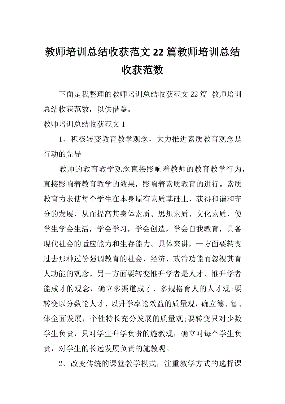 教师培训总结收获范文22篇教师培训总结收获范数_第1页