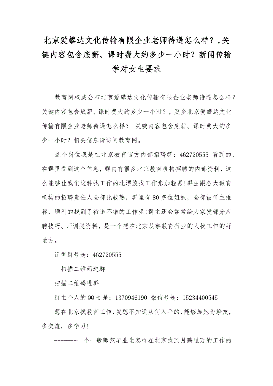 北京爱攀达文化传输有限企业老师待遇怎么样？,关键内容包含底薪、课时费大约多少一小时？新闻传输学对女生要求_第1页