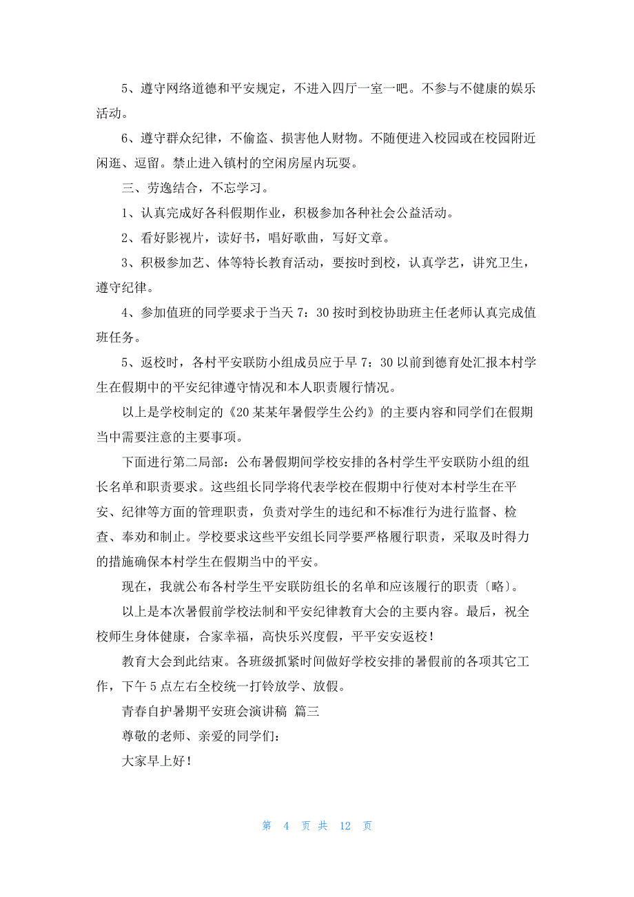 青春自护暑期安全班会演讲稿(优秀8篇)_第4页