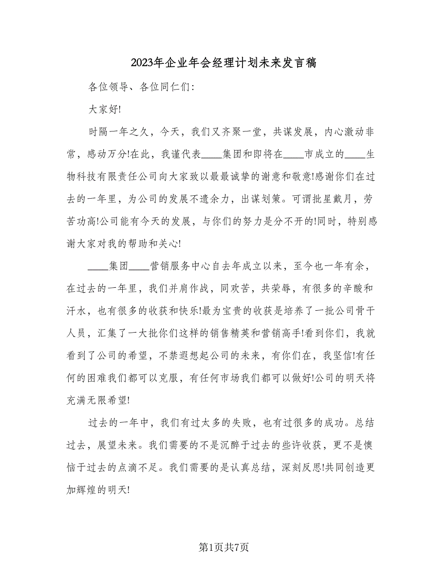 2023年企业年会经理计划未来发言稿（2篇）.doc_第1页