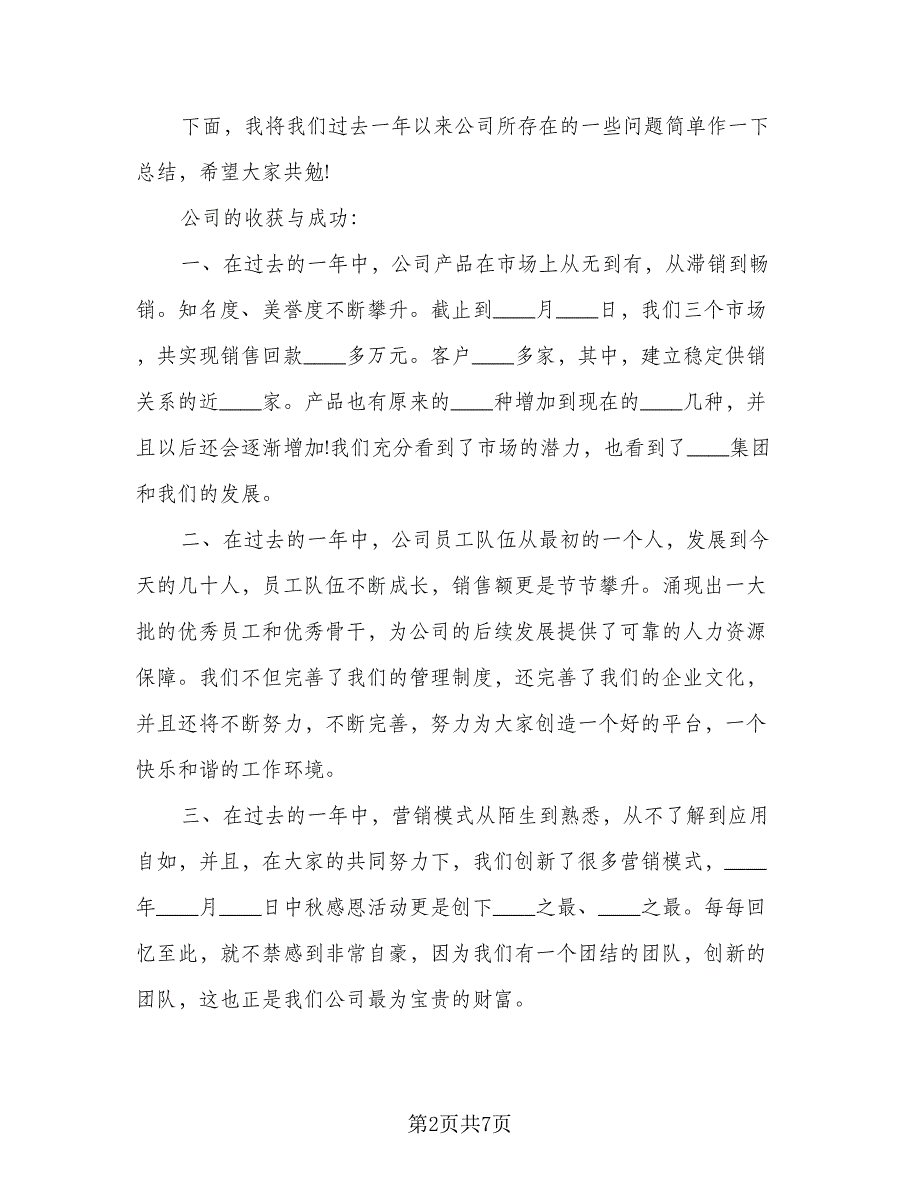 2023年企业年会经理计划未来发言稿（2篇）.doc_第2页