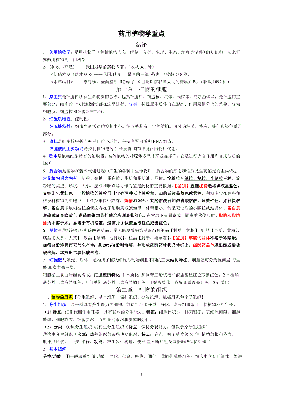 药用植物学重点_第1页