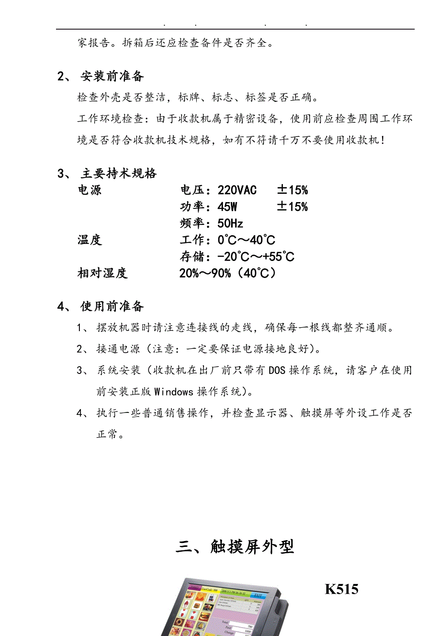 易捷通触摸屏收款机使用说明书_第5页