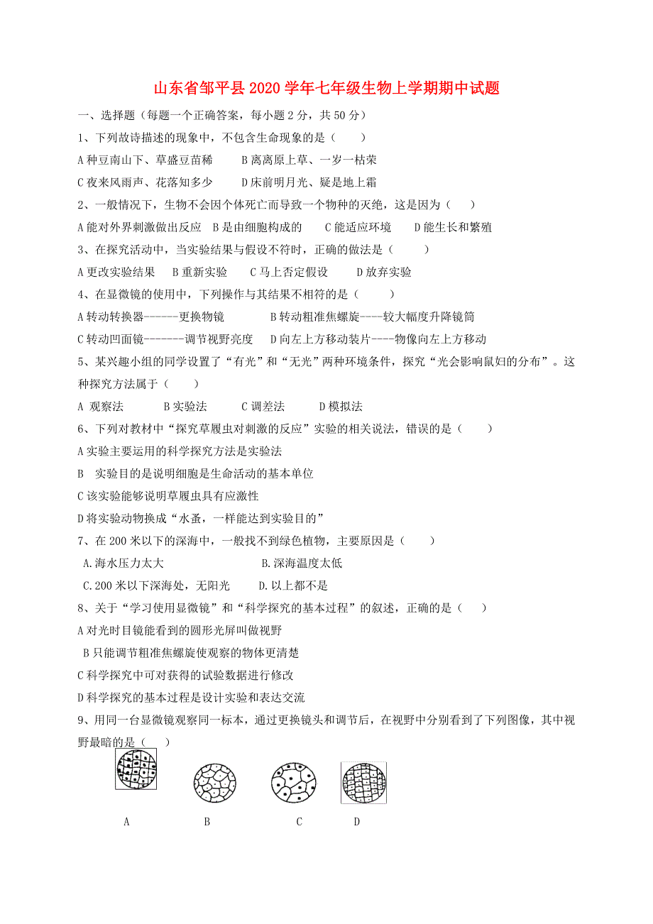 精选类山东省邹平县202x七年级生物上学期期中试题济南版_第1页