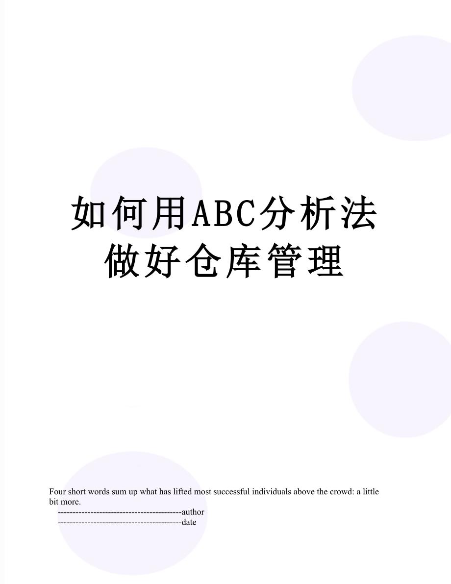 如何用ABC分析法做好仓库管理_第1页