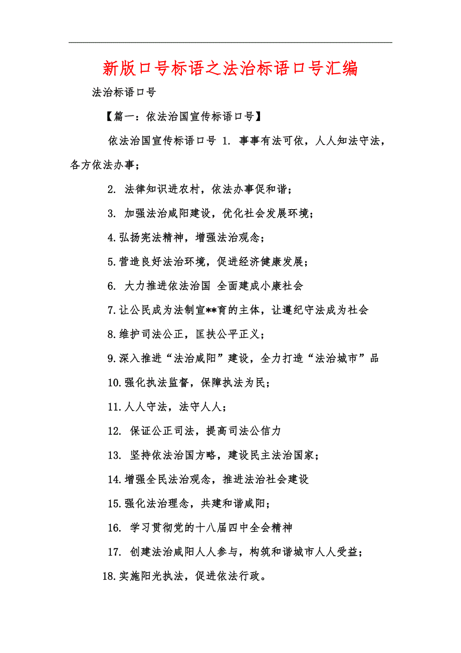 新版口号标语之法治标语口号汇编_第1页
