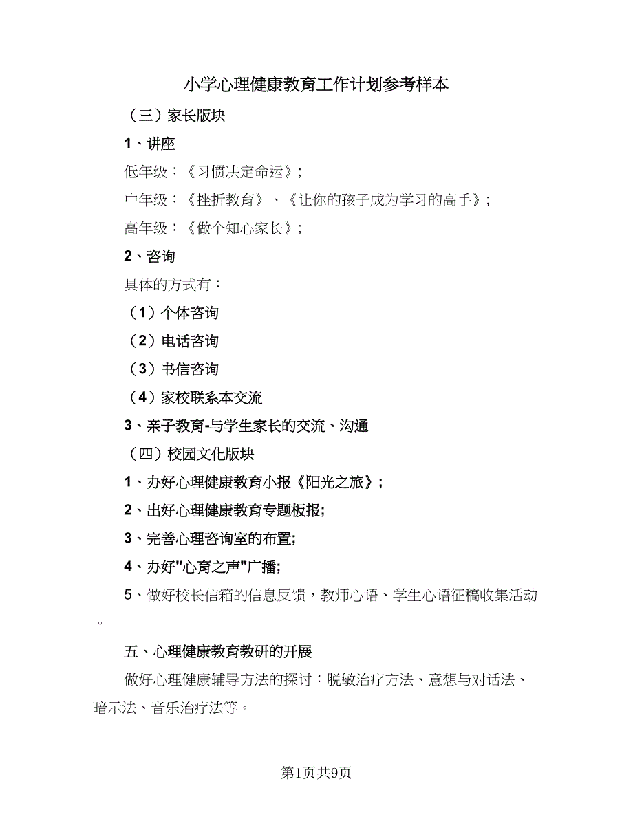 小学心理健康教育工作计划参考样本（三篇）.doc_第1页