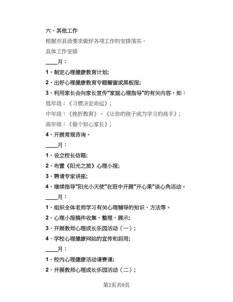 小学心理健康教育工作计划参考样本（三篇）.doc_第2页