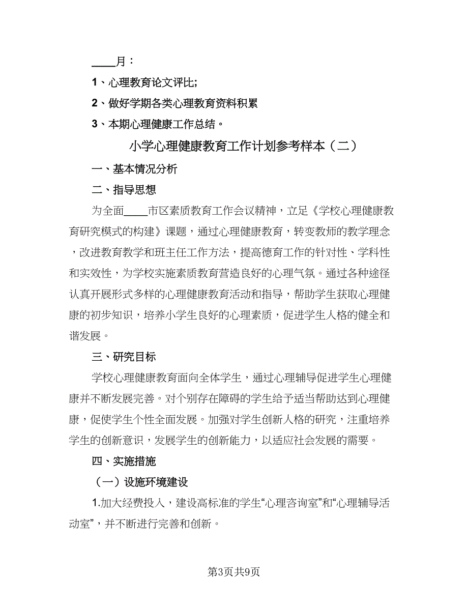 小学心理健康教育工作计划参考样本（三篇）.doc_第3页