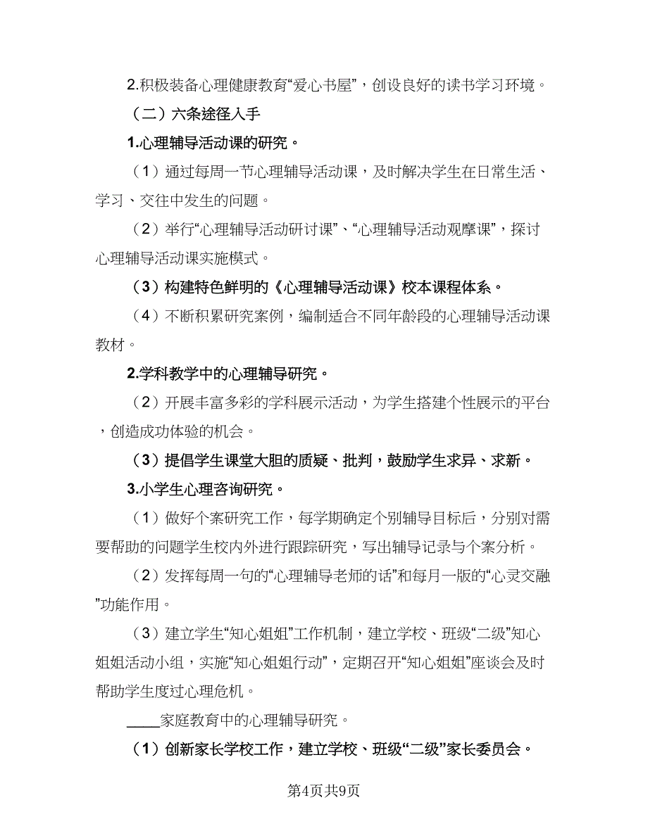 小学心理健康教育工作计划参考样本（三篇）.doc_第4页