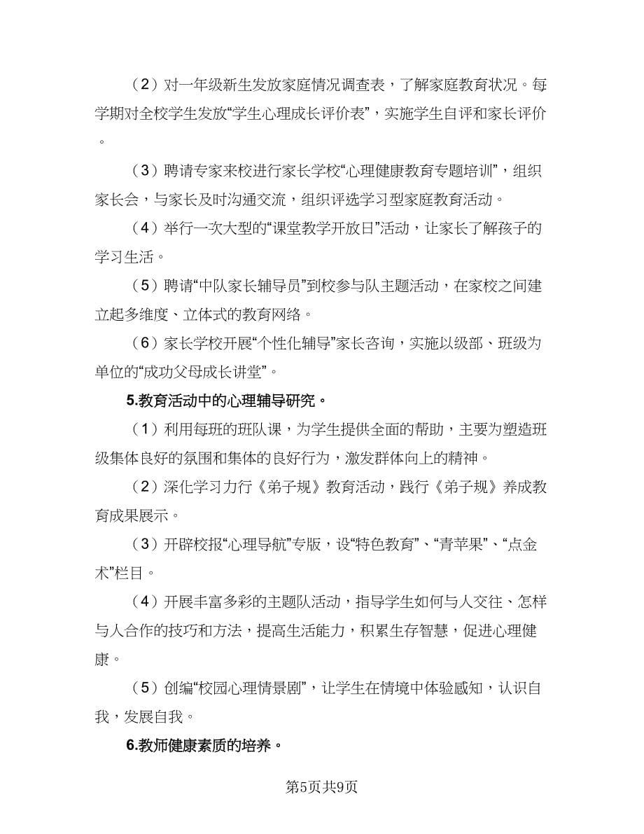 小学心理健康教育工作计划参考样本（三篇）.doc_第5页