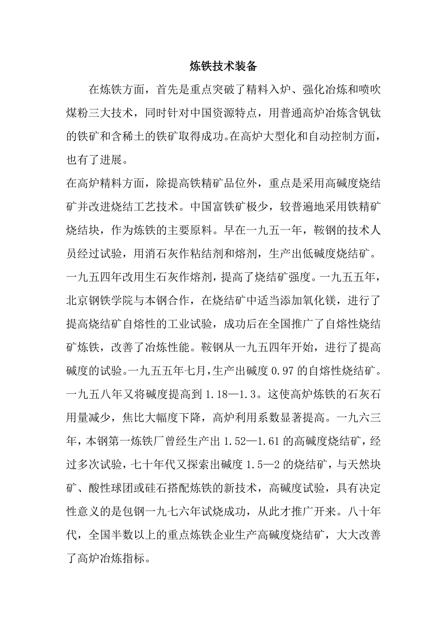 【新中国钢铁技术进步巡礼】炼铁技术装备_第1页