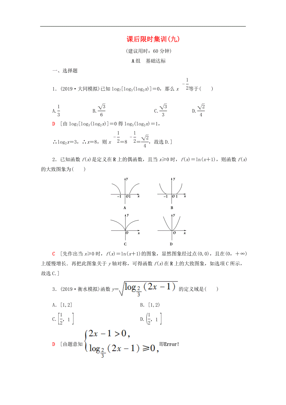 版高考数学一轮复习课后限时集训9对数与对数函数含解析理2_第1页