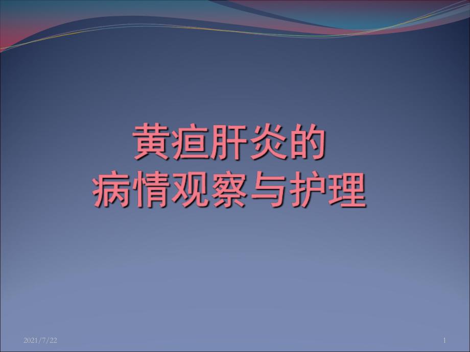 黄疸肝炎的病情观察与护理PPT课件_第1页