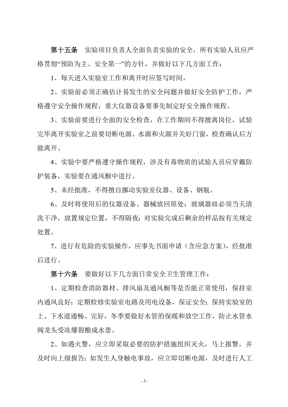 晋煤集团“一通三防”实验室管理制度_第3页