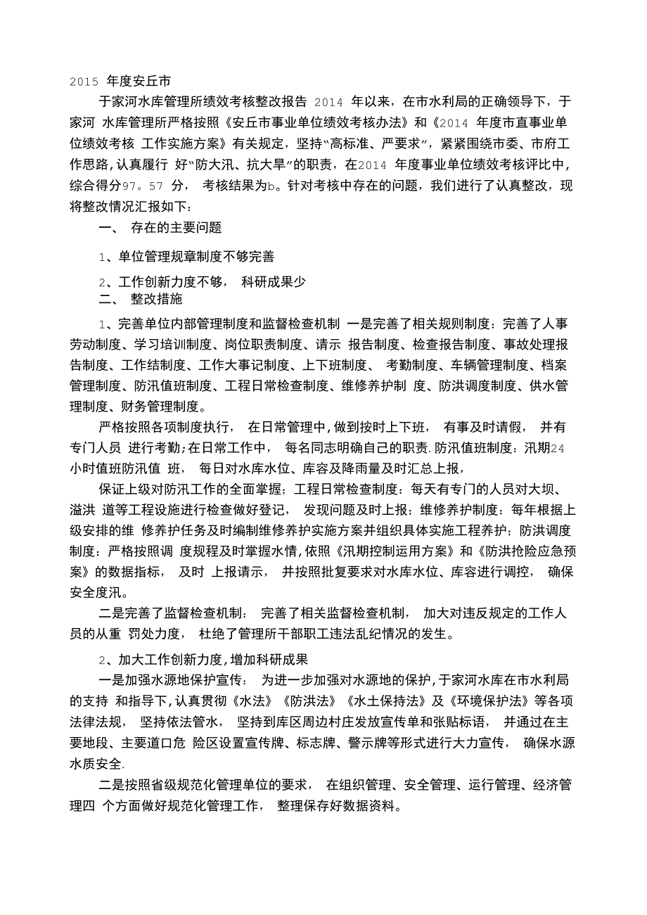 绩效考核整改报告_第1页