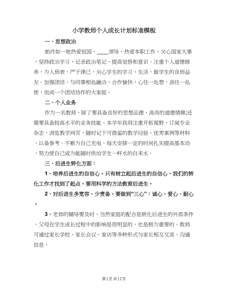 小学教师个人成长计划标准模板（五篇）.doc_第1页