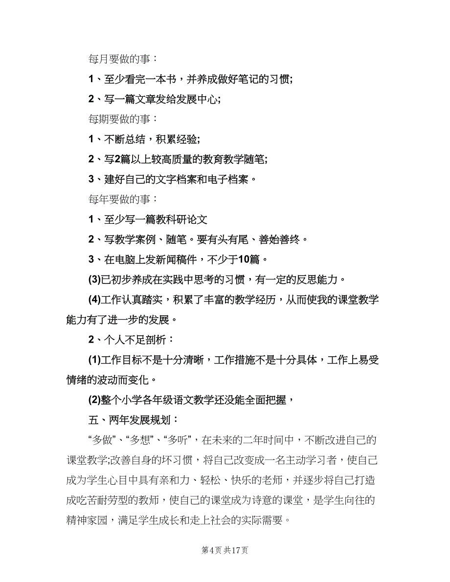 小学教师个人成长计划标准模板（五篇）.doc_第4页