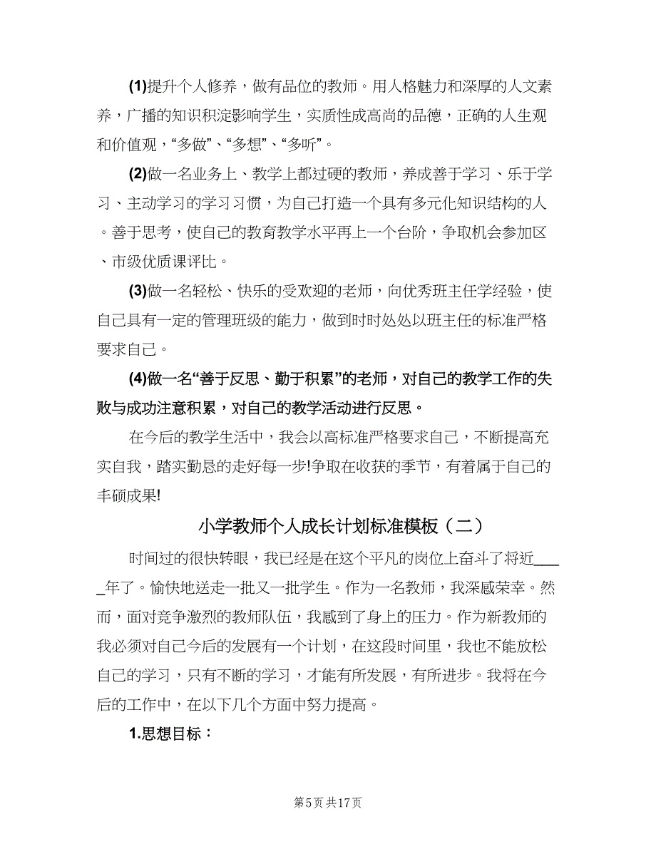 小学教师个人成长计划标准模板（五篇）.doc_第5页