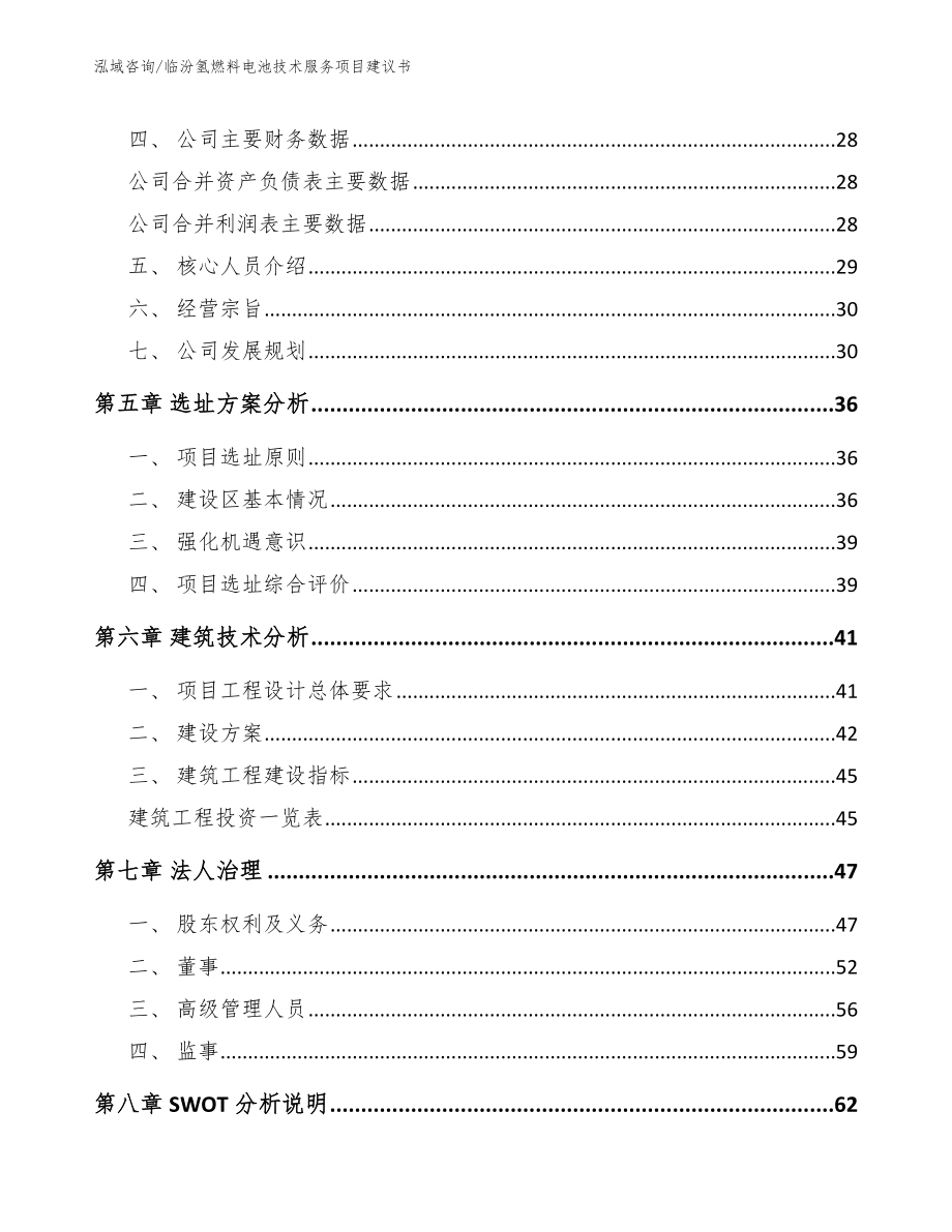 临汾氢燃料电池技术服务项目建议书_模板范文_第3页