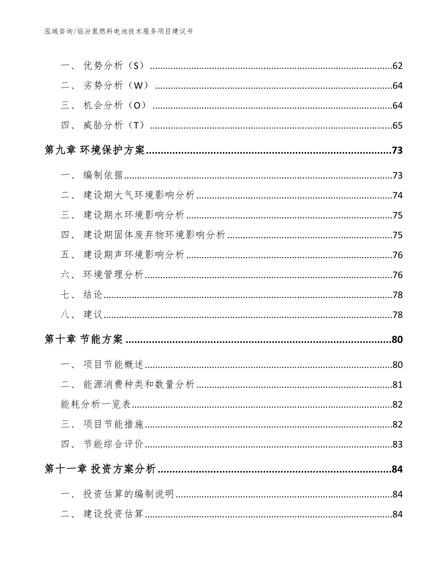 临汾氢燃料电池技术服务项目建议书_模板范文_第4页