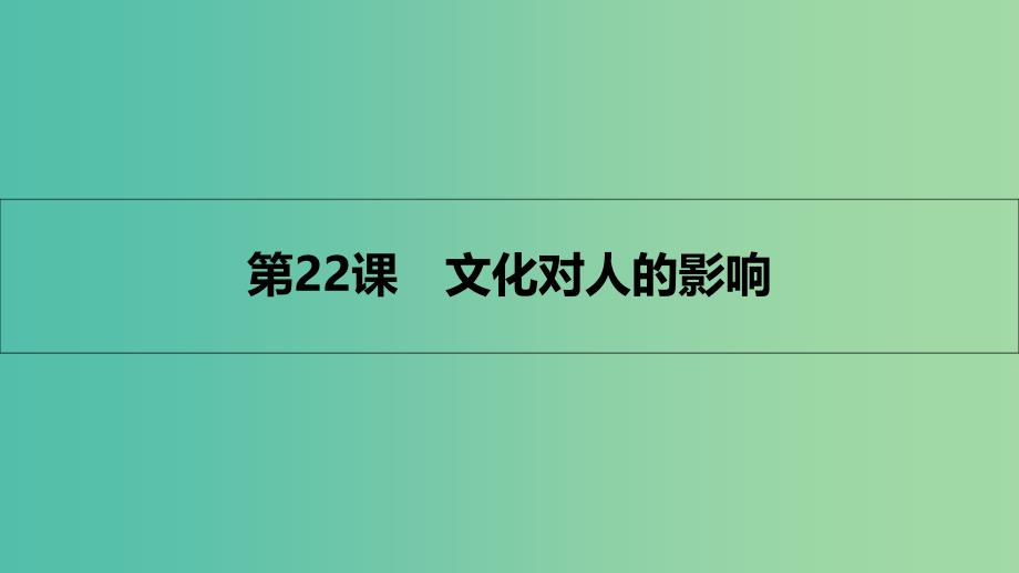 高考政治一轮复习 第九单元 文化与生活 第22课 文化对人的影响课件 新人教版.ppt_第1页