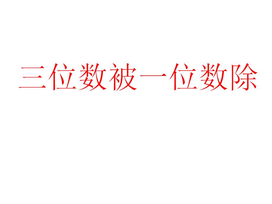 三年级上册数学课件4.3用一位数除三位数被一位数除沪教版共17张PPT_第1页