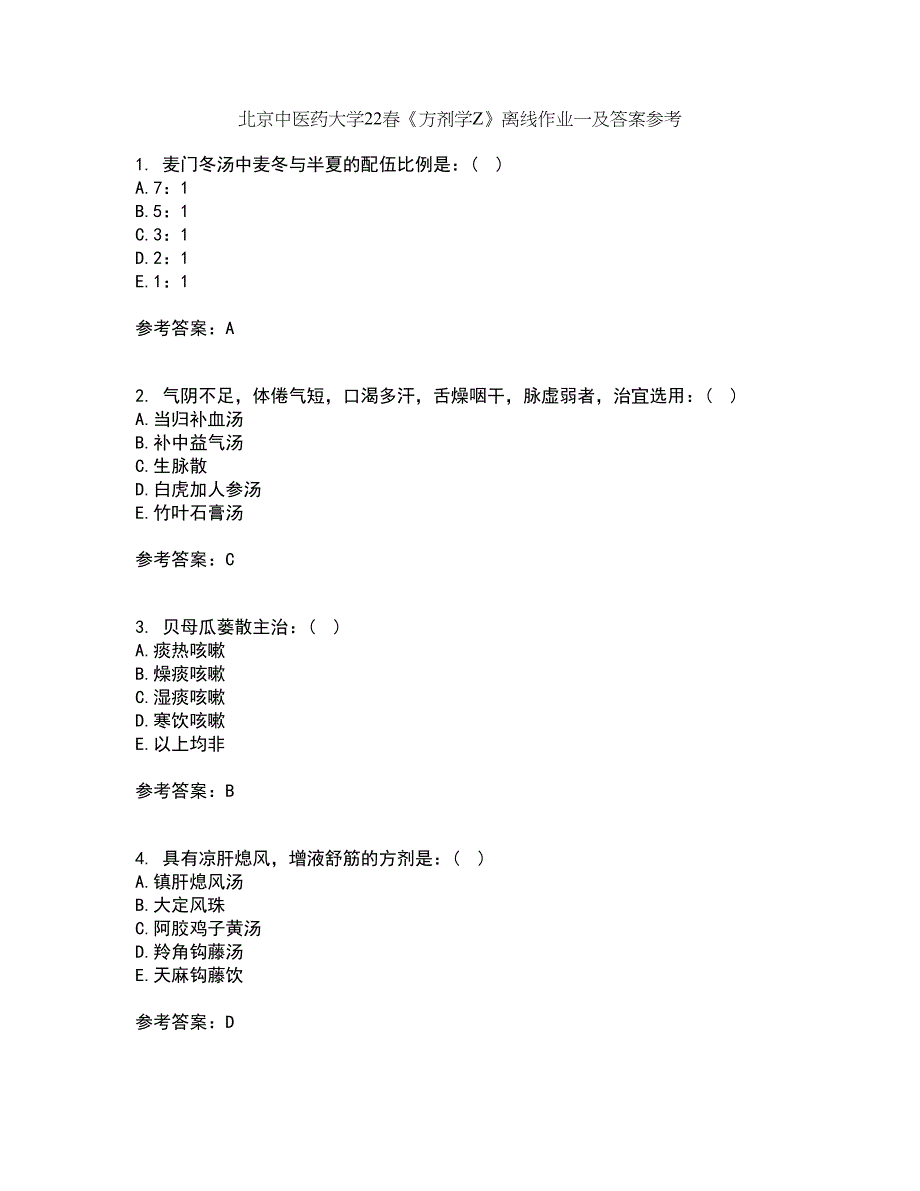 北京中医药大学22春《方剂学Z》离线作业一及答案参考97_第1页